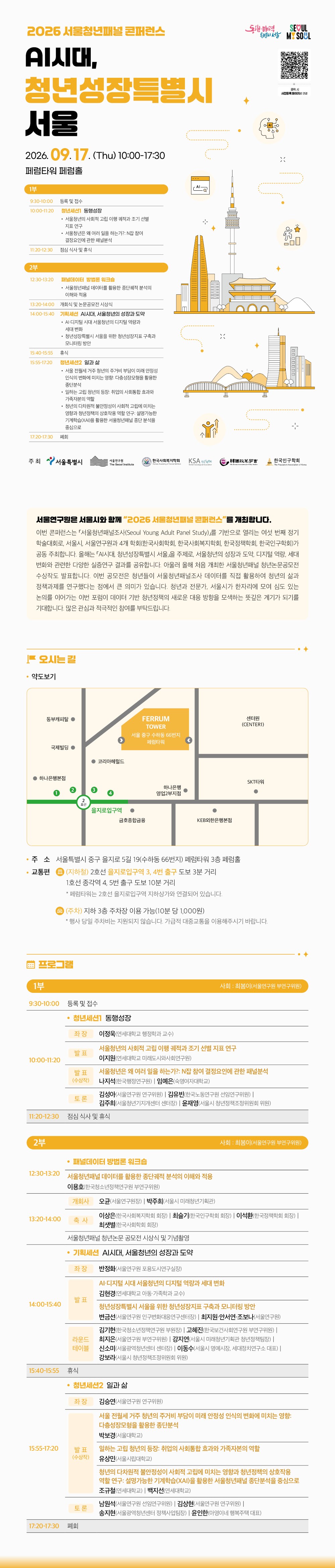 [2026 서울청년패널조사 콘퍼런스] AI시대, 청년성장특별시 서울