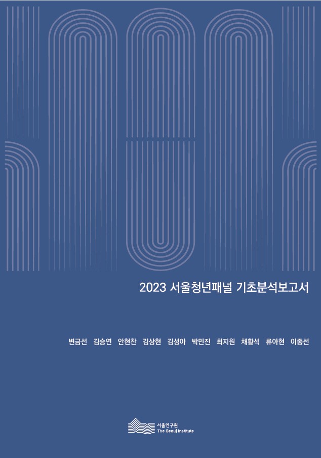 2023년 3차 서울청년패널조사 기초분석보고서