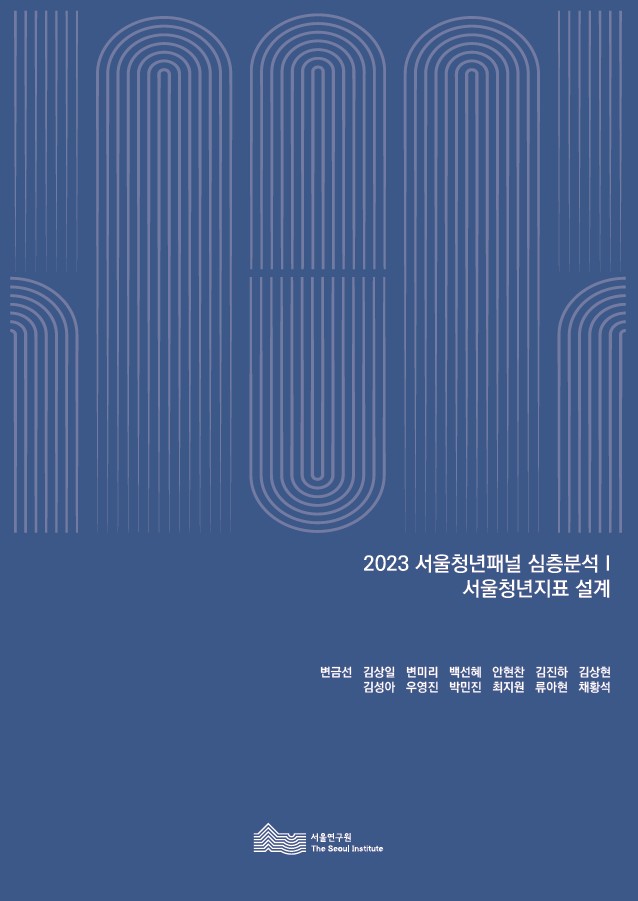 2023 서울청년패널 심층분석 I 서울청년지표 설계