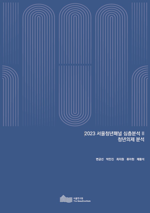 2023 서울청년패널 심층분석 II 청년의제 분석