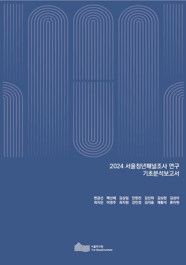 2024년 4차 서울청년패널조사 기초분석보고서