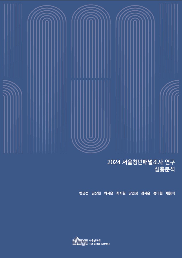 2024 서울청년패널조사 연구 심층분석